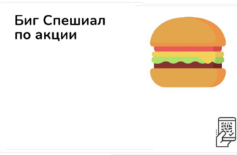 Биг Спешиал с грибами за 319 рублей во Вкусно и точка