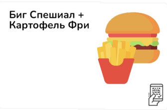 Биг Спешиал + картофель Фри за 329 рублей во Вкусно и точка