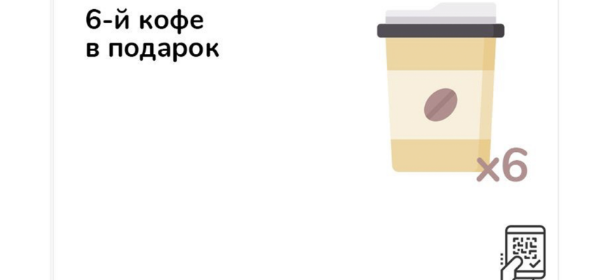 6-й кофе в подарок во Вкусно и точка
